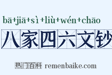 八家四六文钞是什么意思的图片